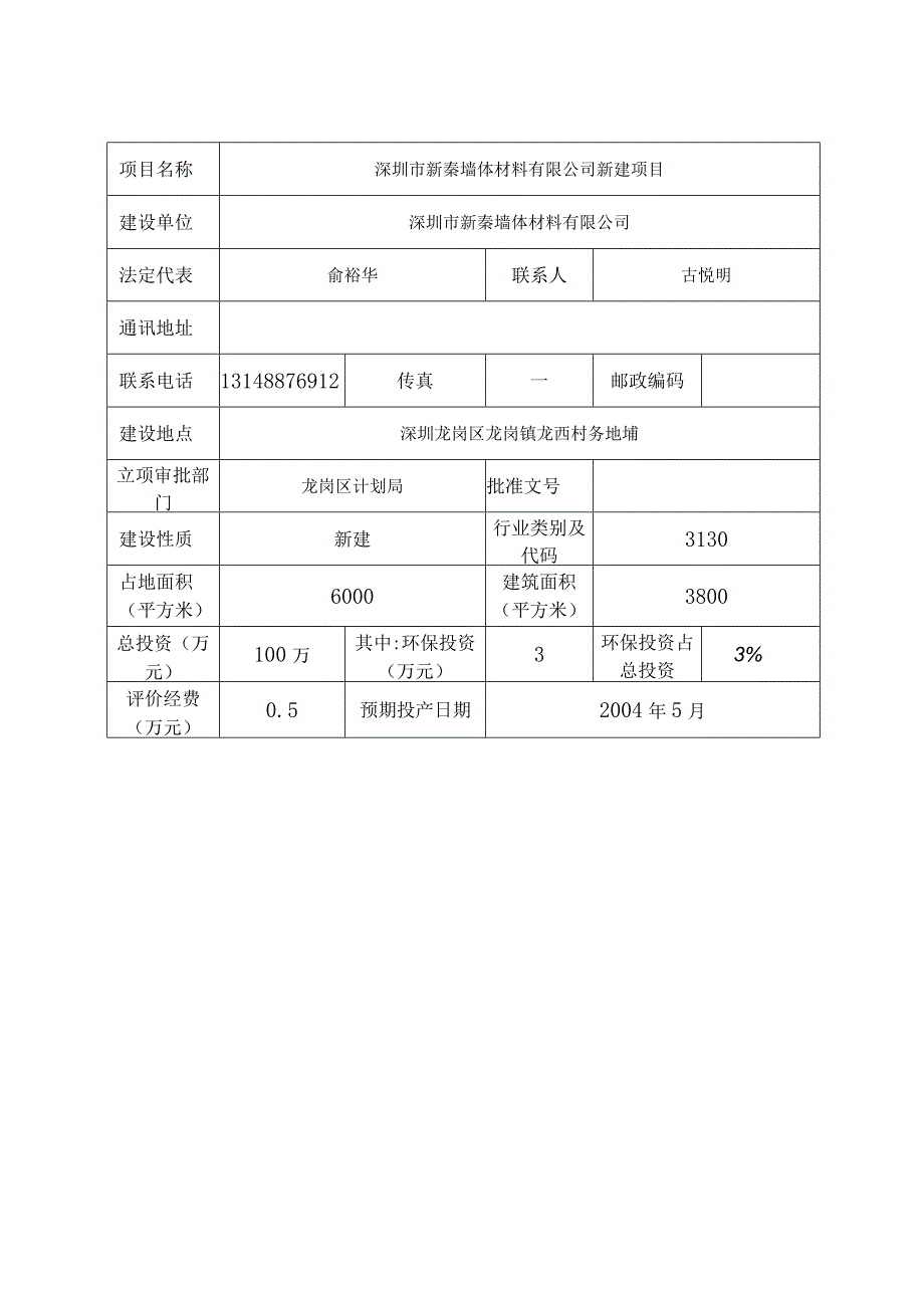 建设项目环境影响报告表深圳市新秦墙体材料新建项目.docx_第2页