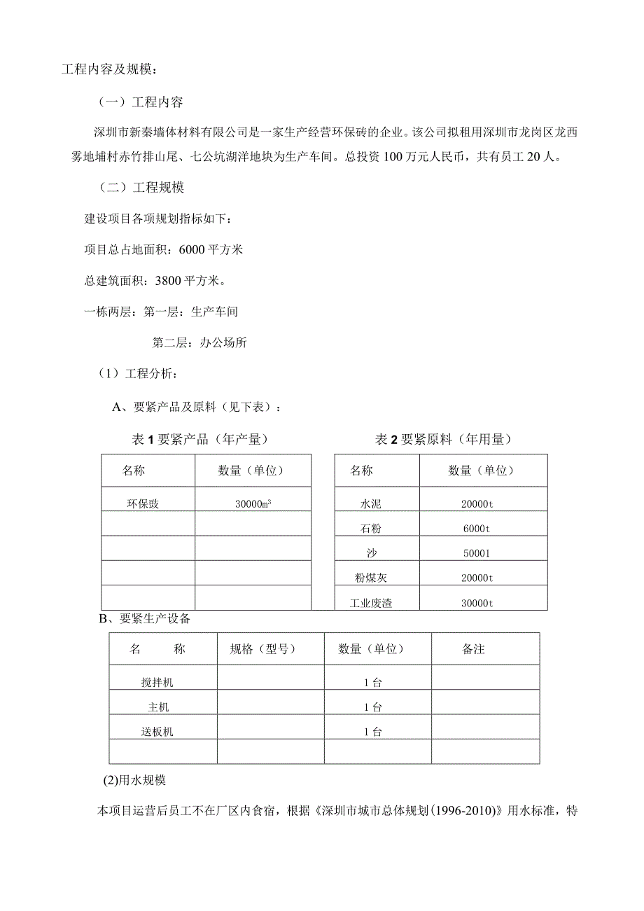 建设项目环境影响报告表深圳市新秦墙体材料新建项目.docx_第3页