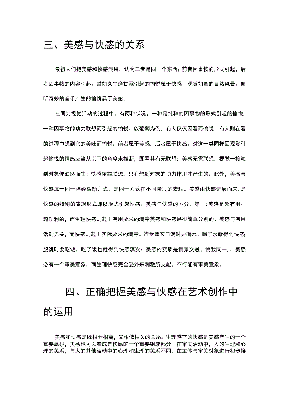 美感与快感的关系.docx_第1页