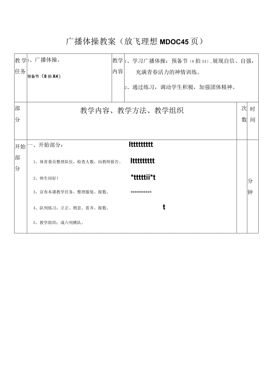 广播体操教案(放飞理想)(DOC45页).docx_第1页