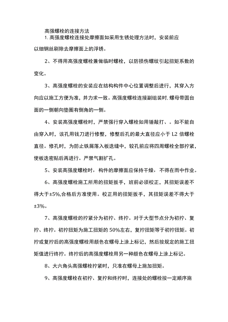 高强螺栓的连接方法.docx_第1页