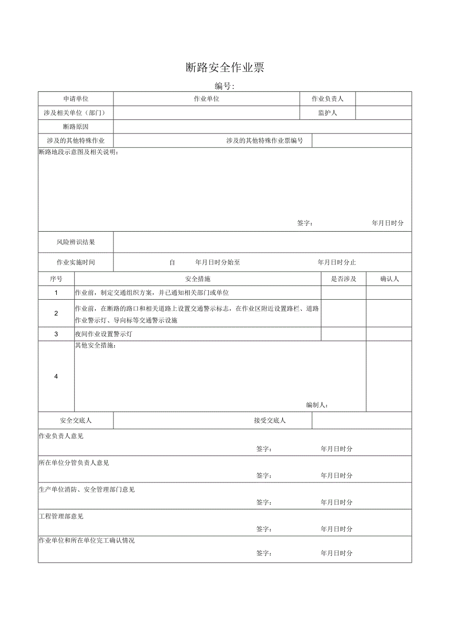 （最新）断路安全作业票.docx_第1页