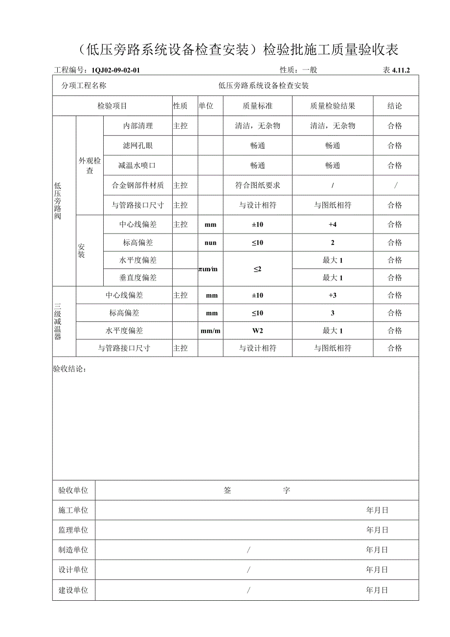 表4.11.2 低压旁路系统设备检查安装.docx_第1页