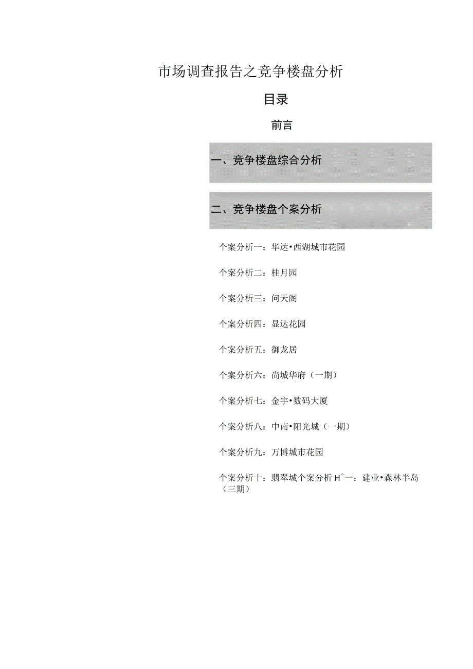 市场调查报告之竞争楼盘分析.docx_第1页