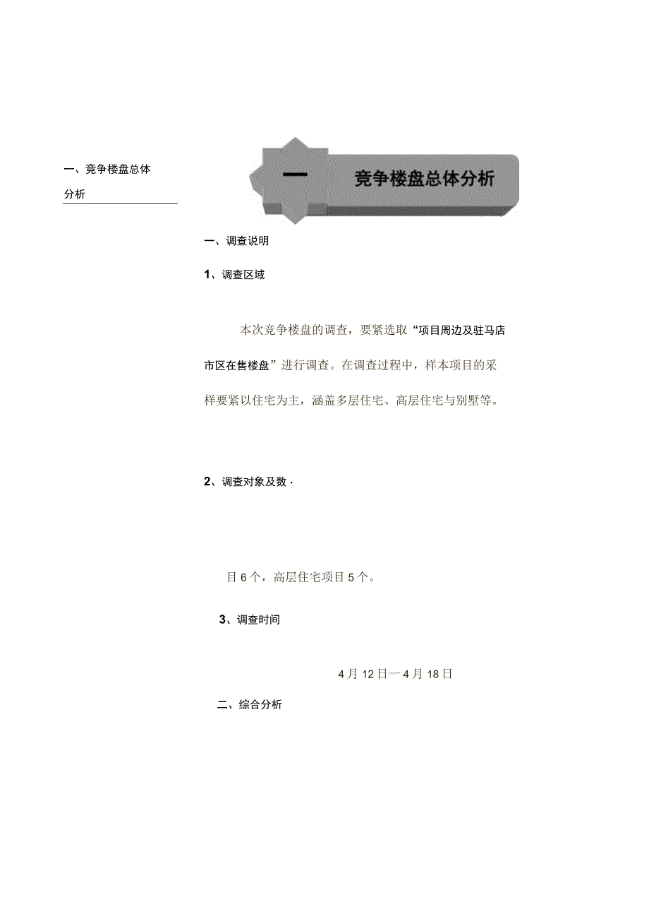 市场调查报告之竞争楼盘分析.docx_第3页