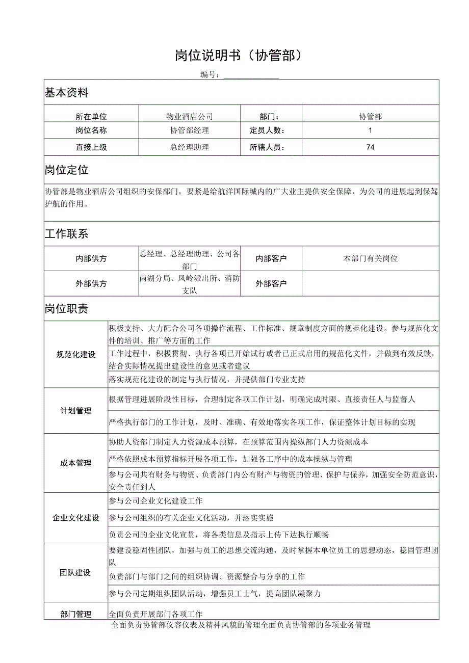 岗位说明书(协管部).docx_第1页