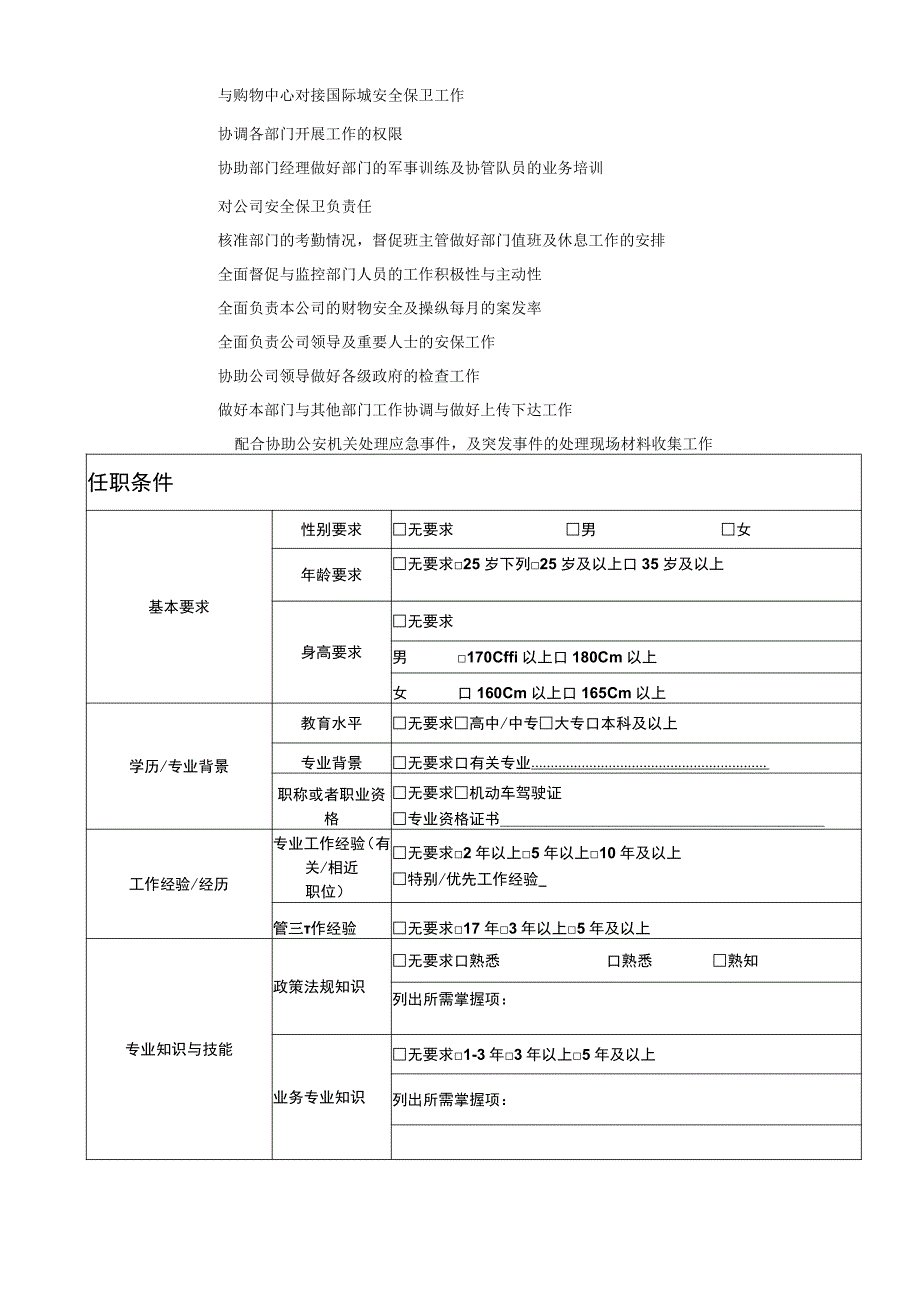 岗位说明书(协管部).docx_第2页