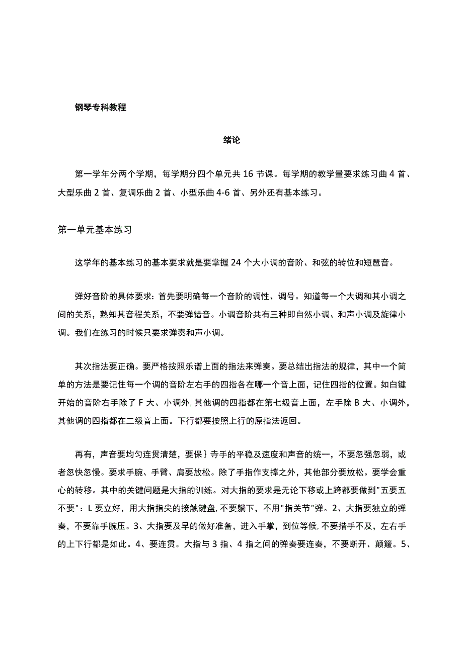 钢琴教学大纲.docx_第1页