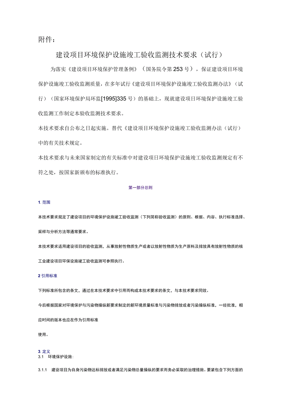 建设项目环境保护设施竣工验收监测管理通知.docx_第2页