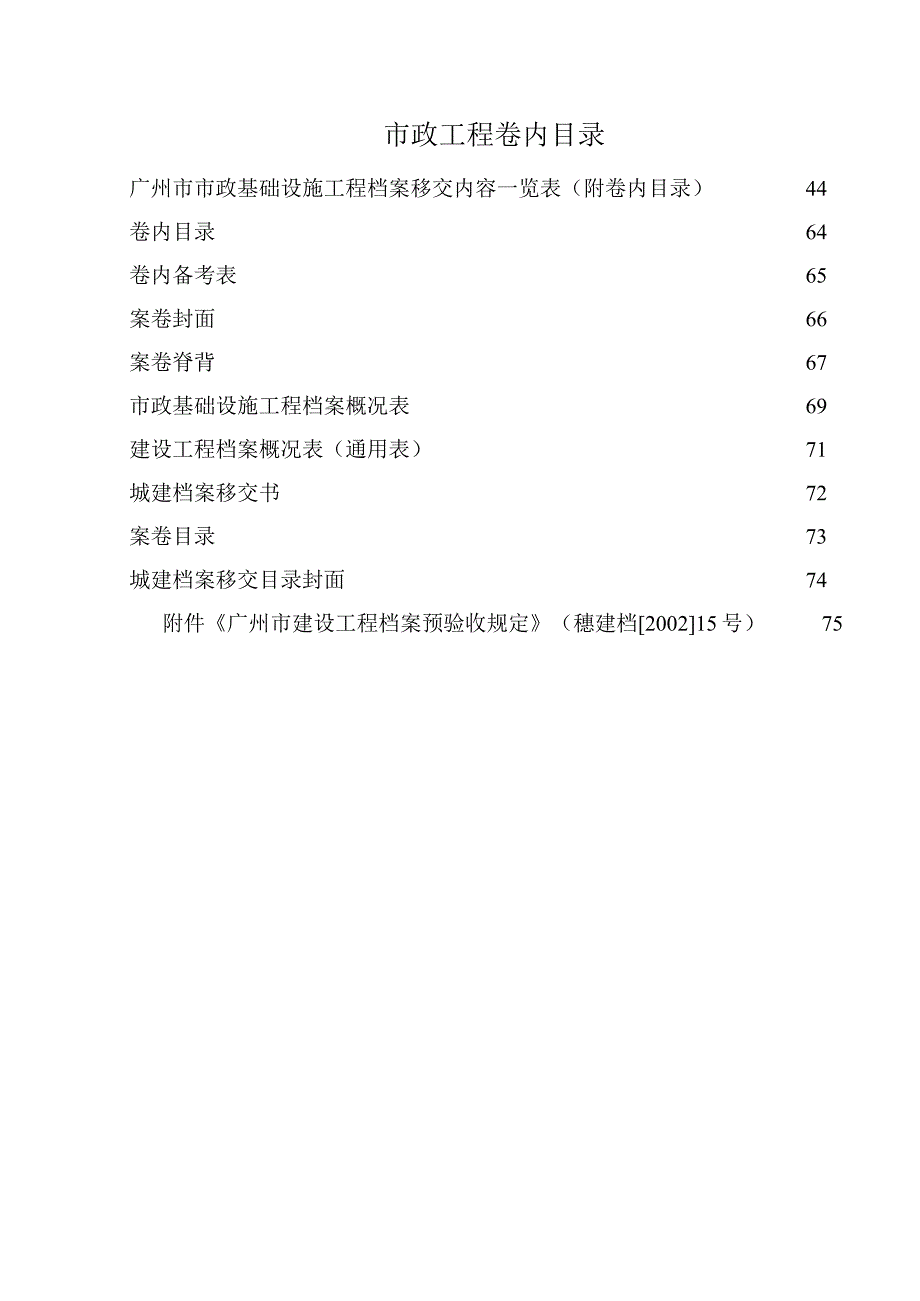 市政工程卷内目录.docx_第1页