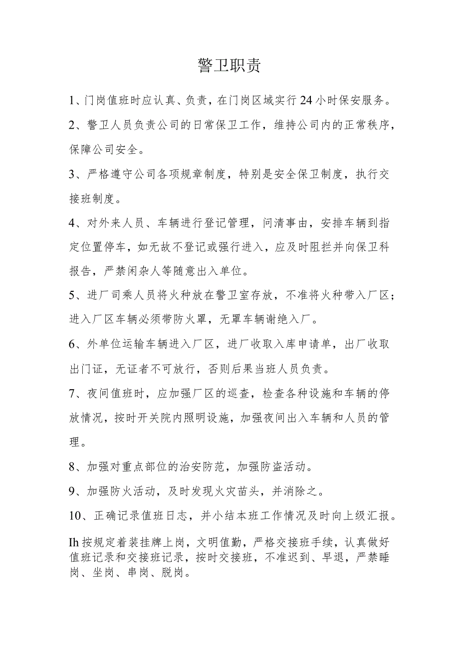 警卫职责.docx_第1页