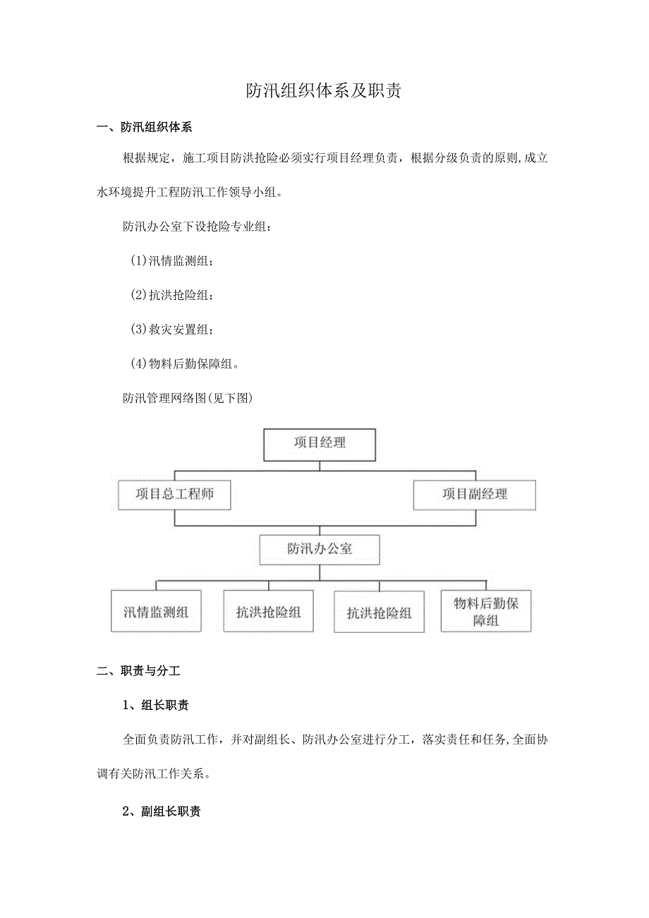 防汛组织体系及职责.docx_第1页