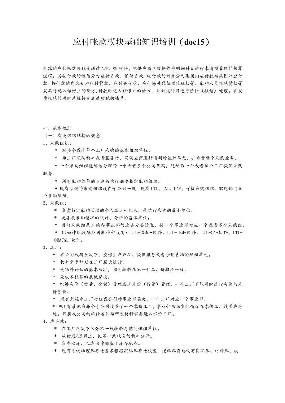 应付帐款模块基础知识培训(doc 15).docx_第1页