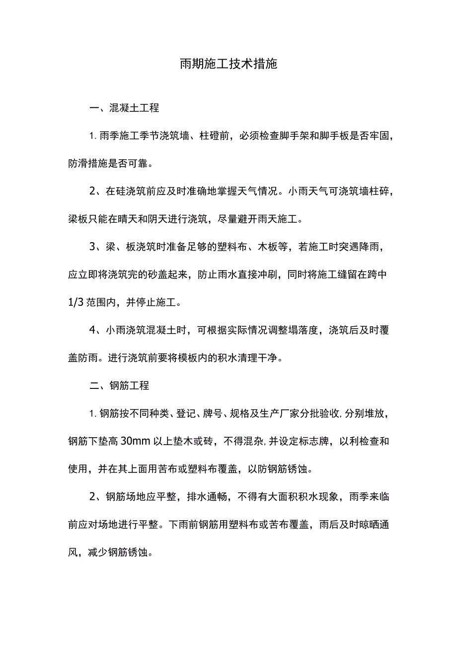 雨期施工技术措施.docx_第1页