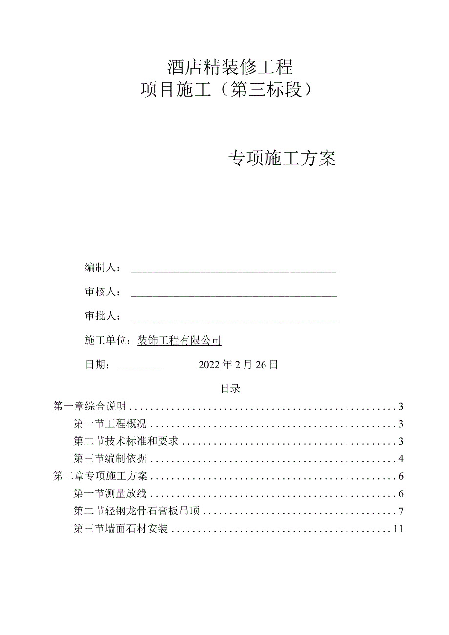 酒店室内精装修工程专项施工方案.docx_第1页