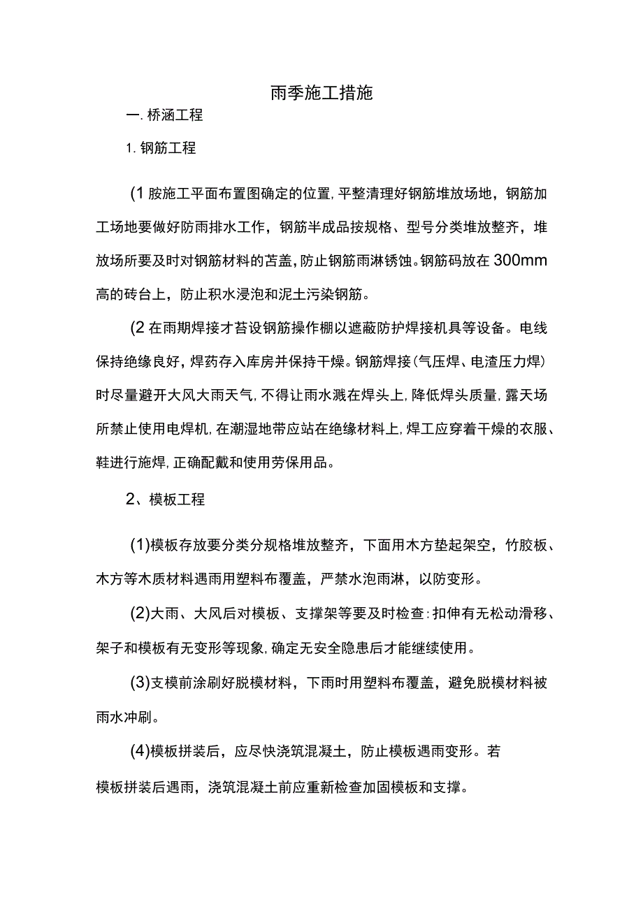 雨季施工措施.docx_第1页