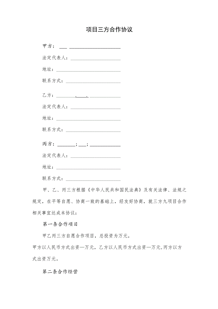 项目三方合作协议（逐字修订、调整格式方便直接使用）.docx_第1页