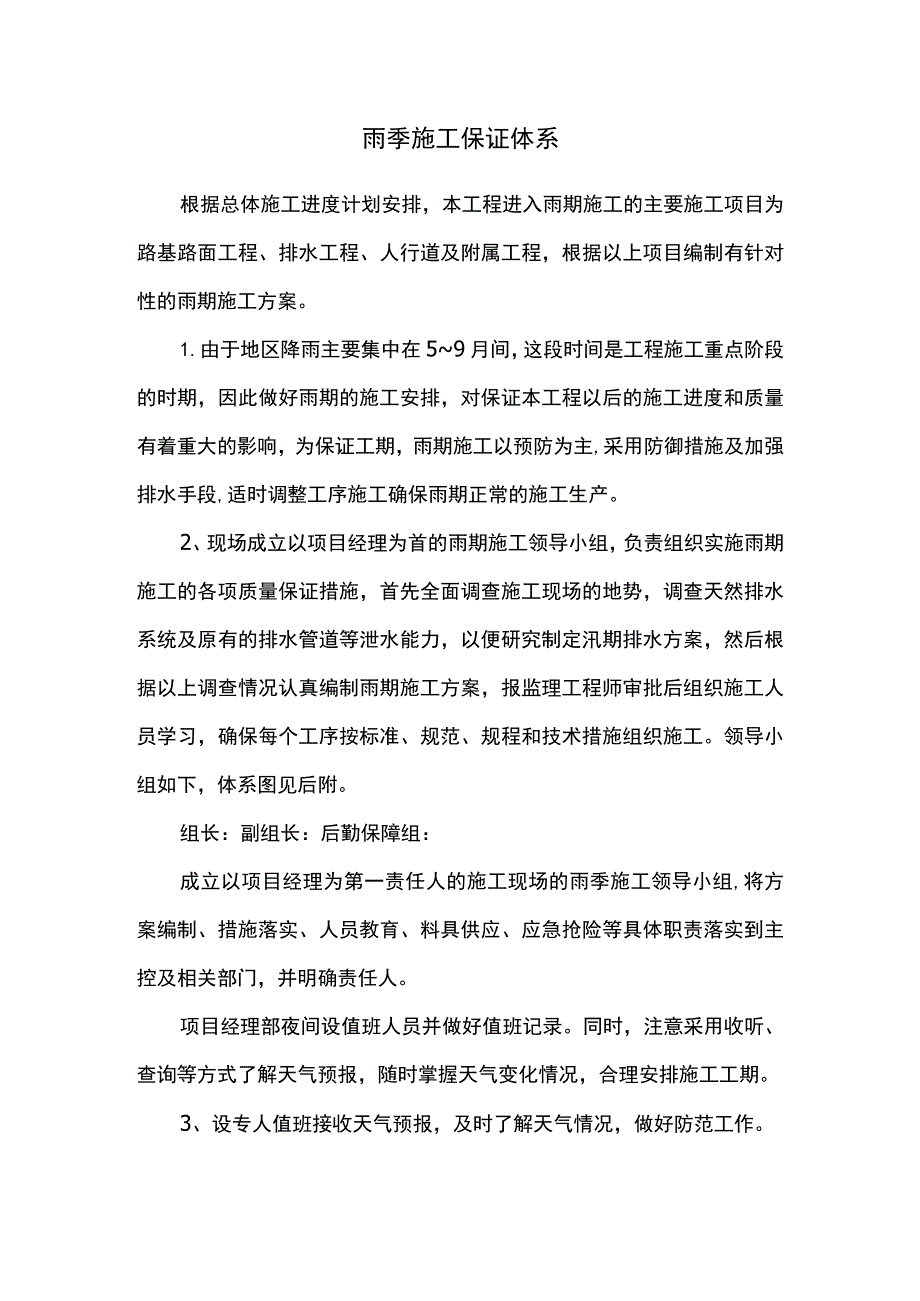 雨季施工保证体系.docx_第1页