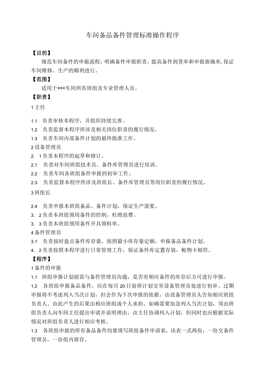 车间备品备件管理标准操作程序.docx_第1页