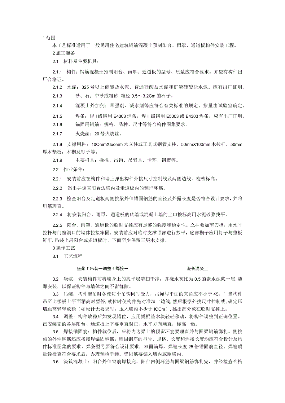 预制阳台、雨罩、通道板安装工艺.docx_第1页