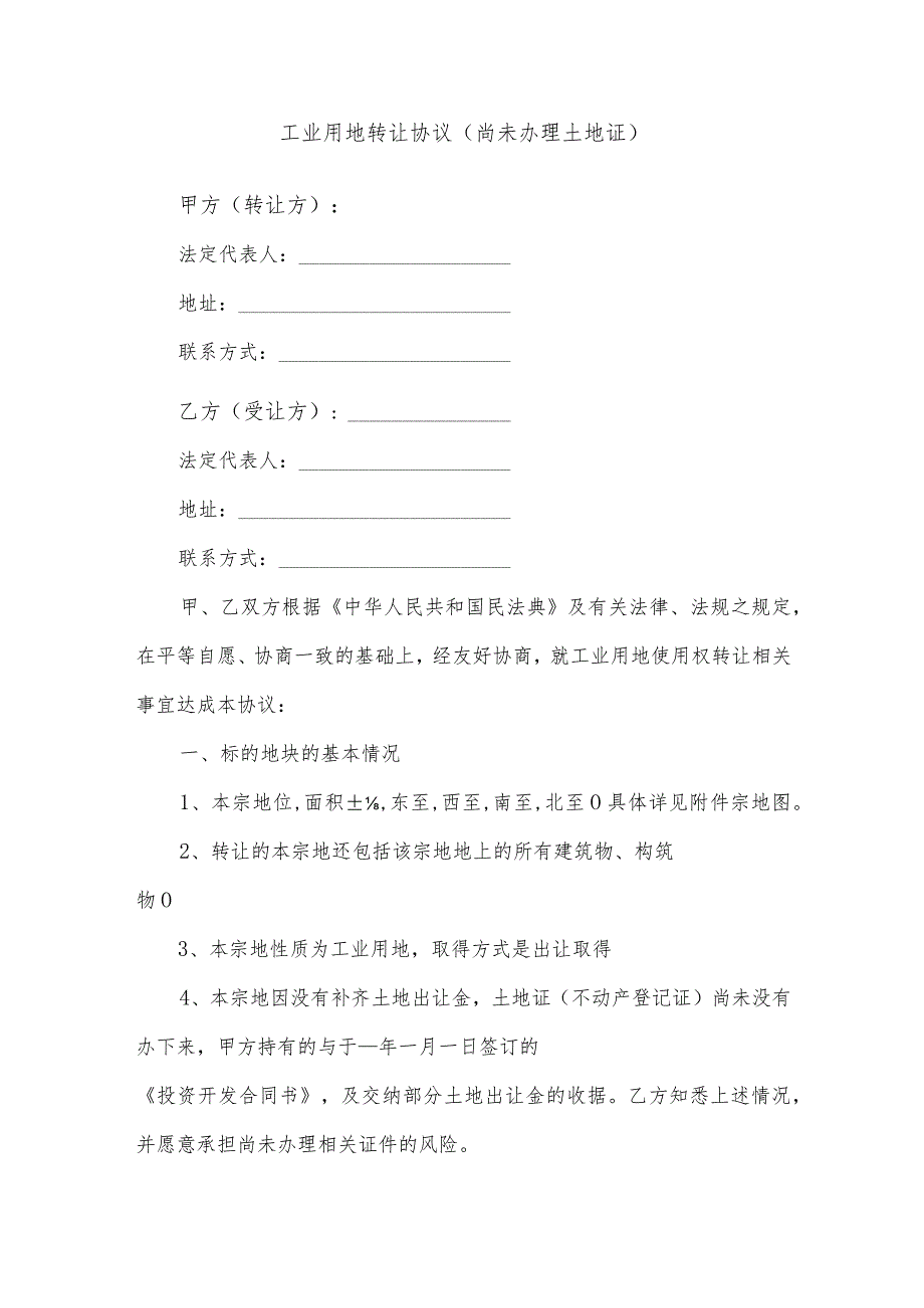 工业用地转让协议（尚未办理土地证）.docx_第1页