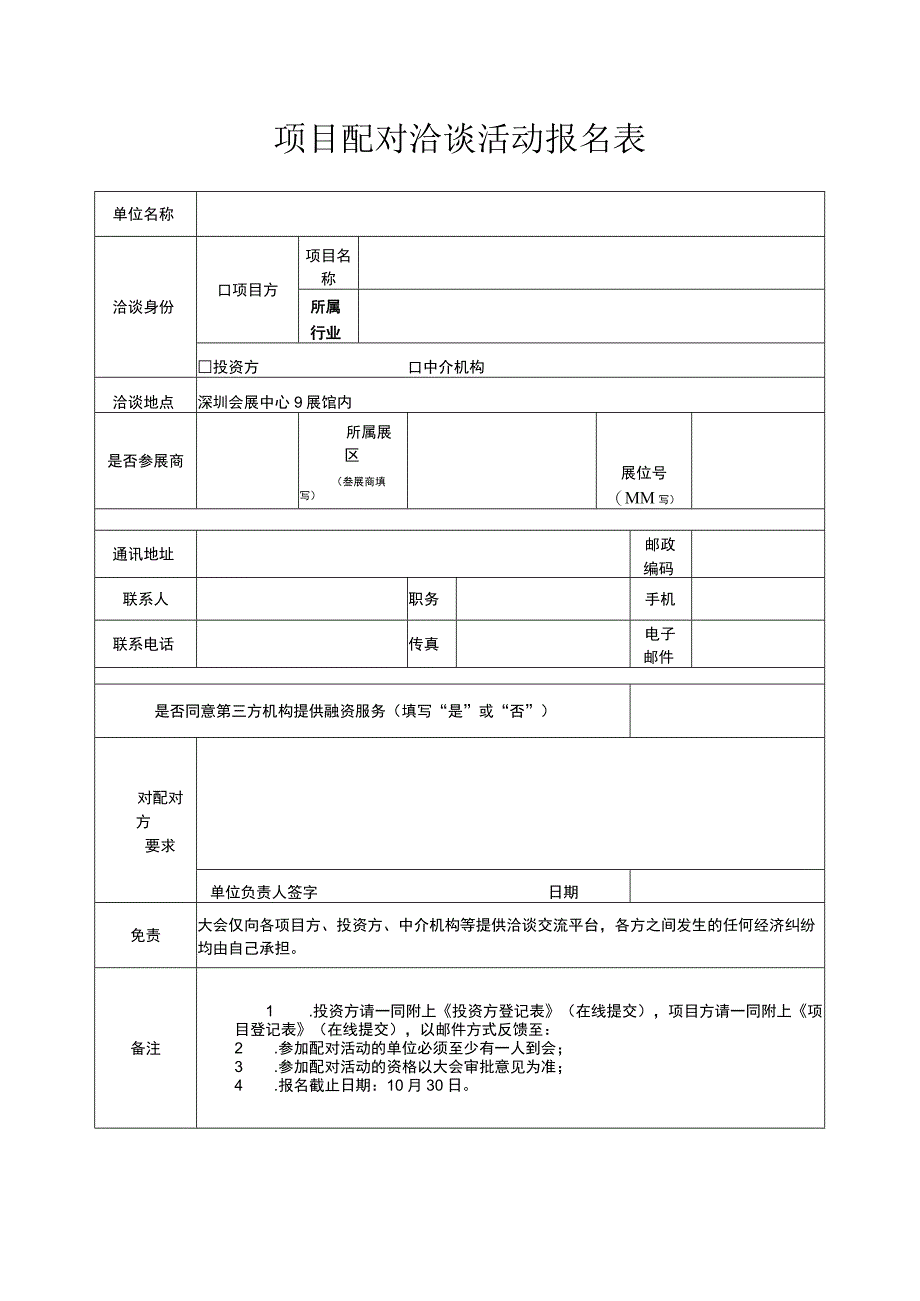 项目配对洽谈活动报名表.docx_第1页