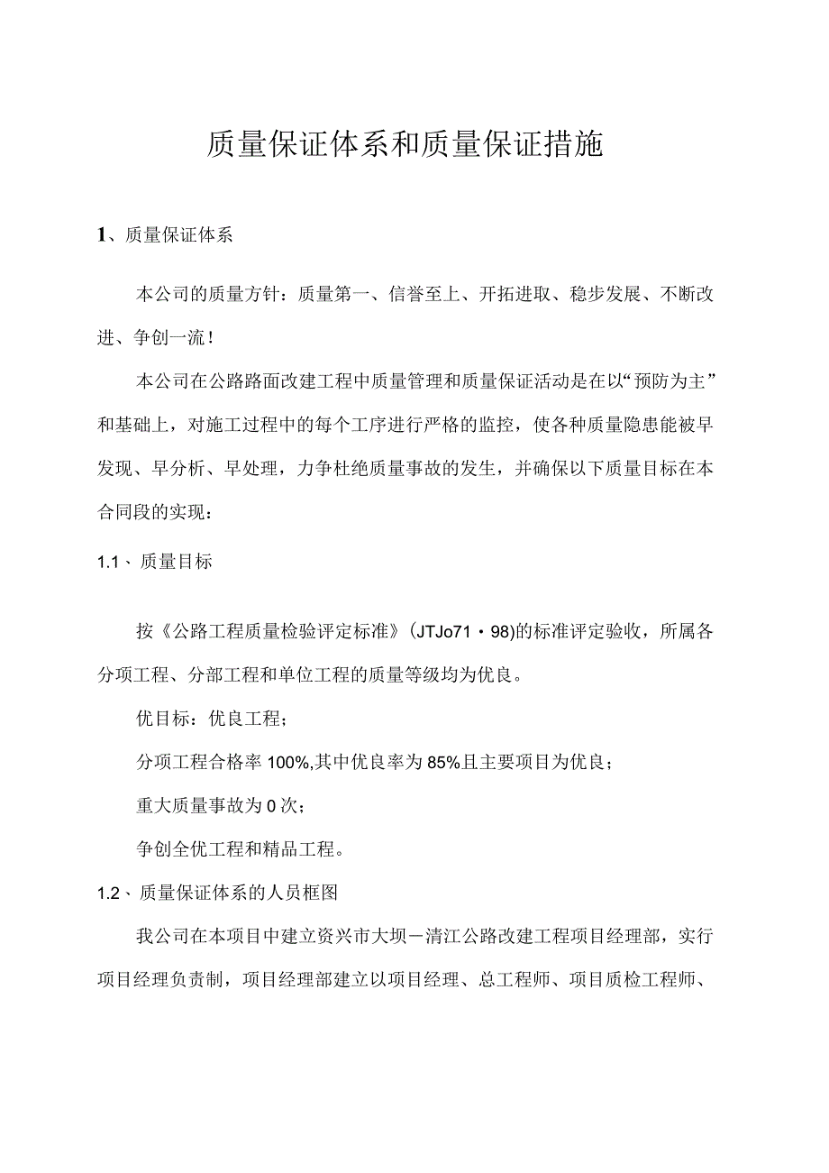 质量保证体系和质量保证措施.docx_第1页