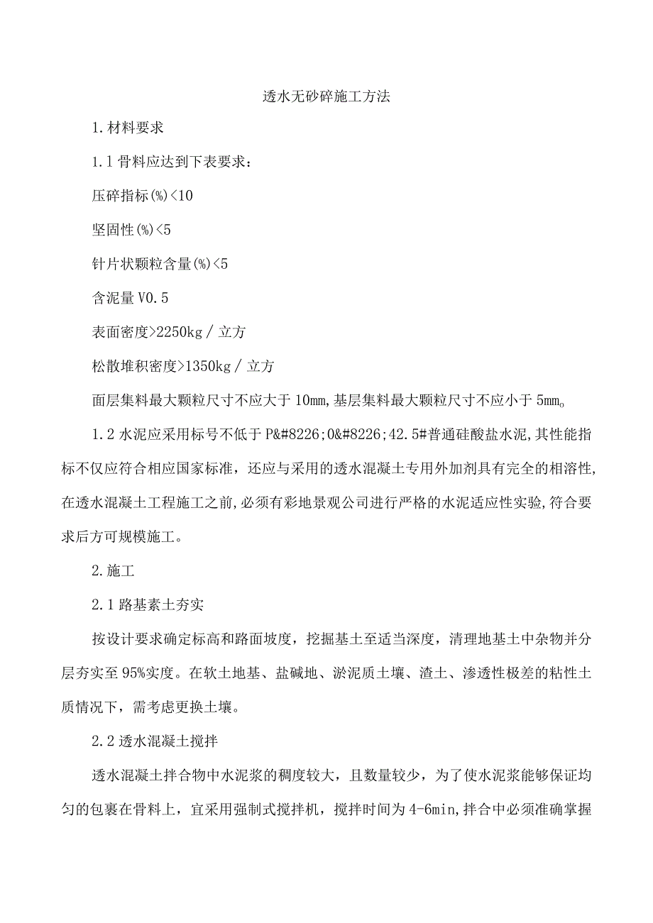 透水无砂砼施工方法.docx_第1页