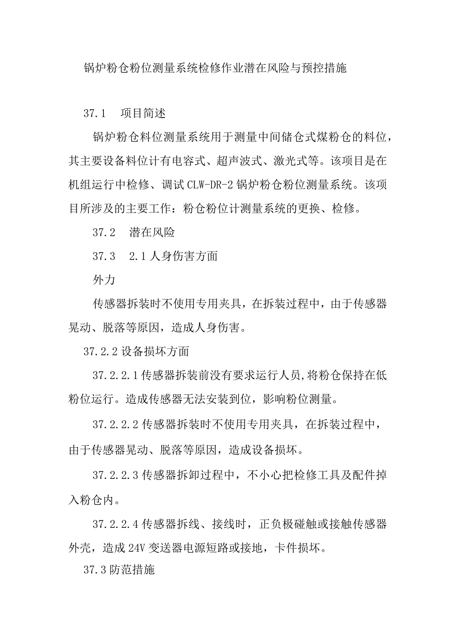 锅炉粉仓粉位测量系统检修作业潜在风险与预控措施.docx_第1页