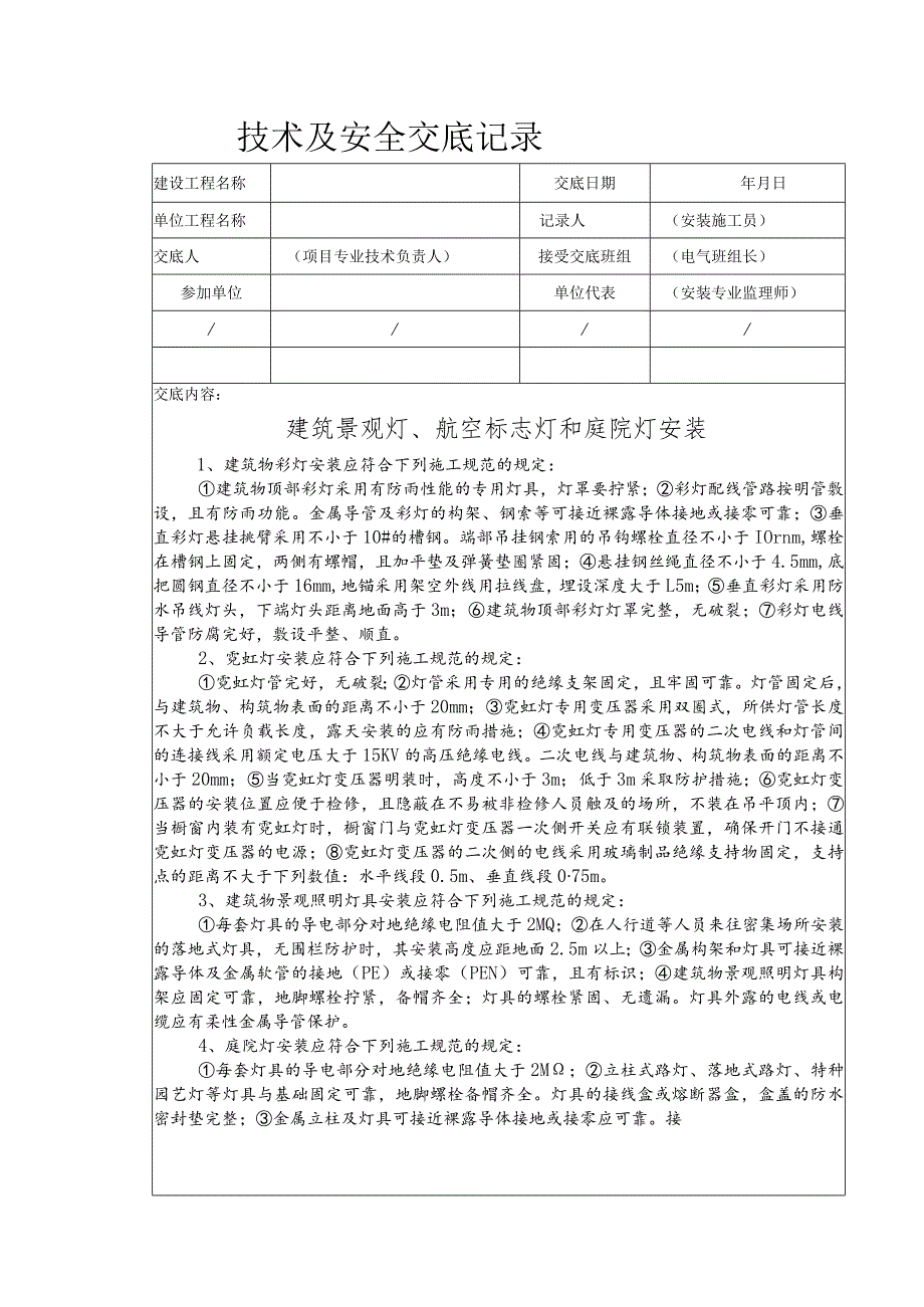 建筑景观灯、航空标志灯和庭院灯安装安全技术交底.docx_第1页