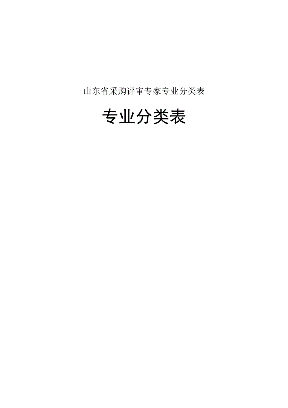 山东省采购评审专家专业分类表.docx_第1页