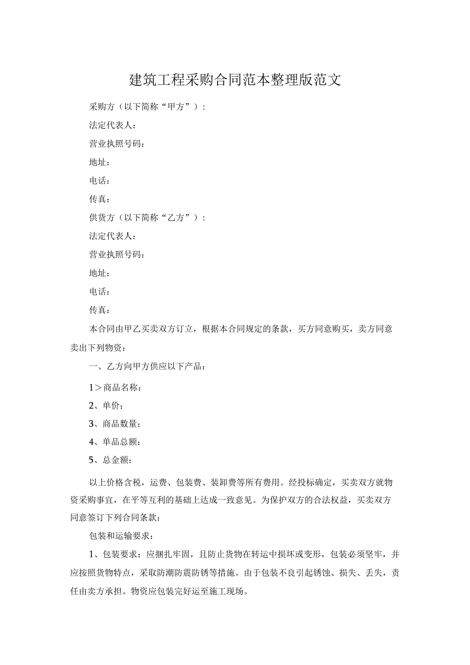 建筑工程采购合同范本整理版范文.docx_第1页