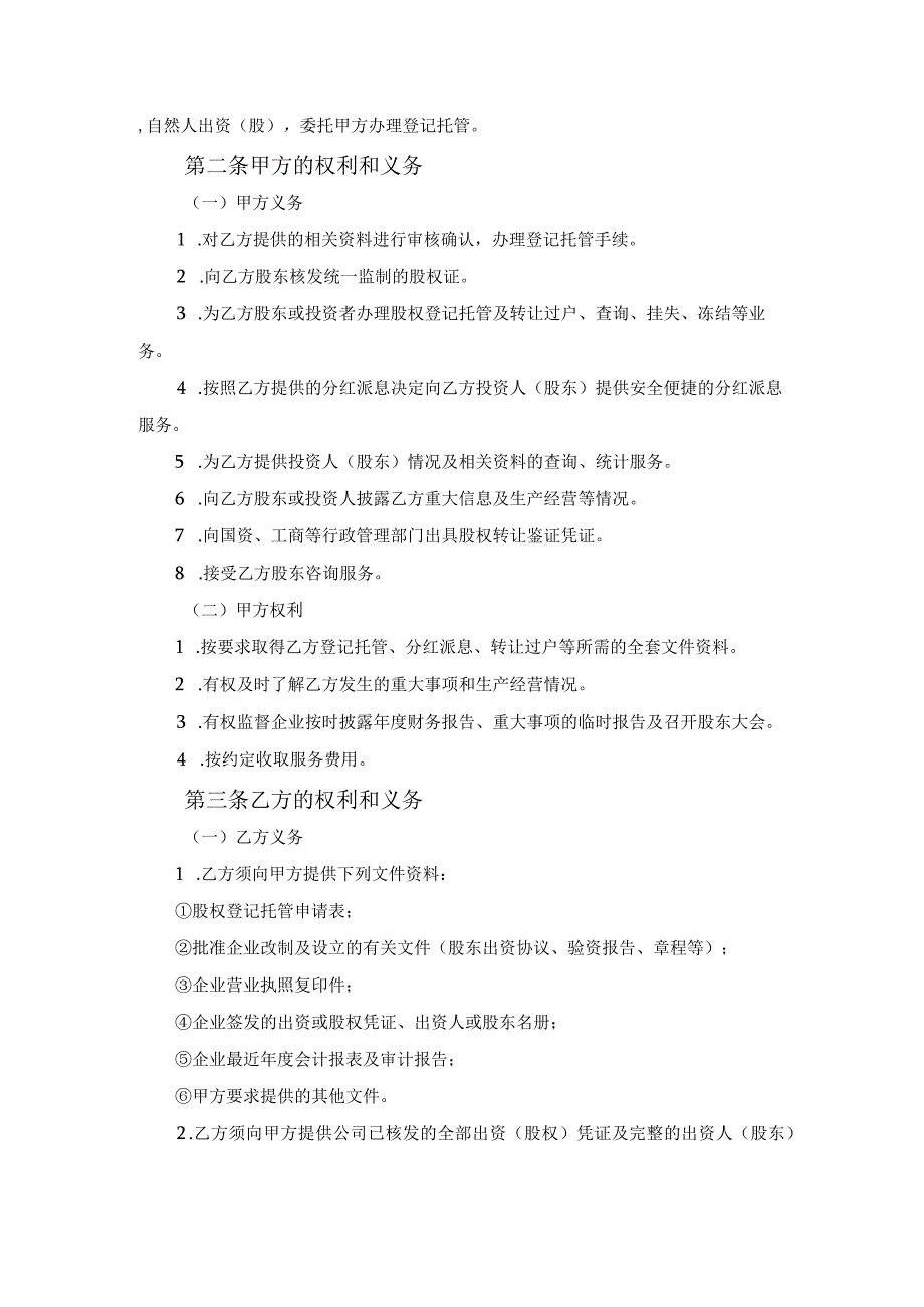 股权登记托管合同（HF企-2022-004）范文.docx_第2页