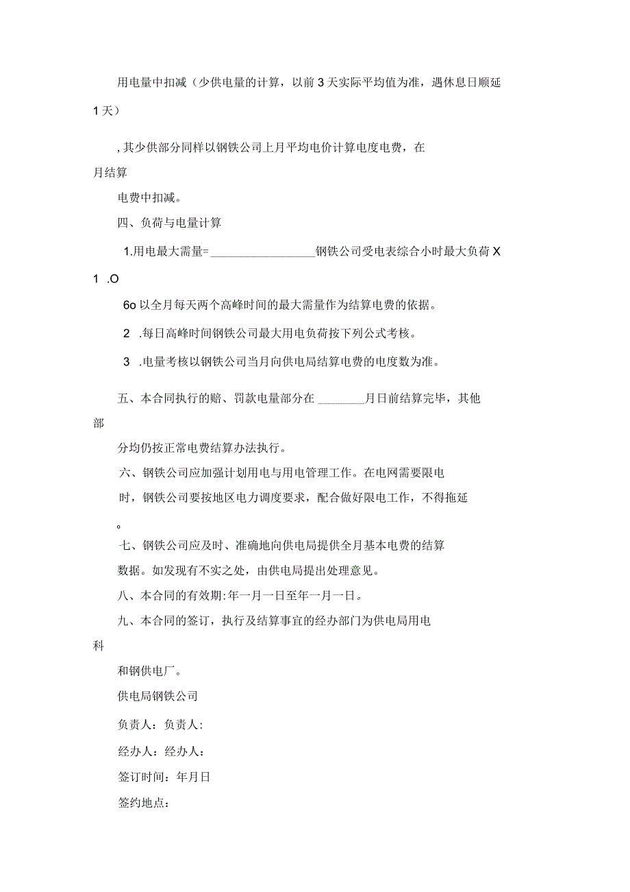 计划供用电经济责任合同书专业版范文.docx_第2页