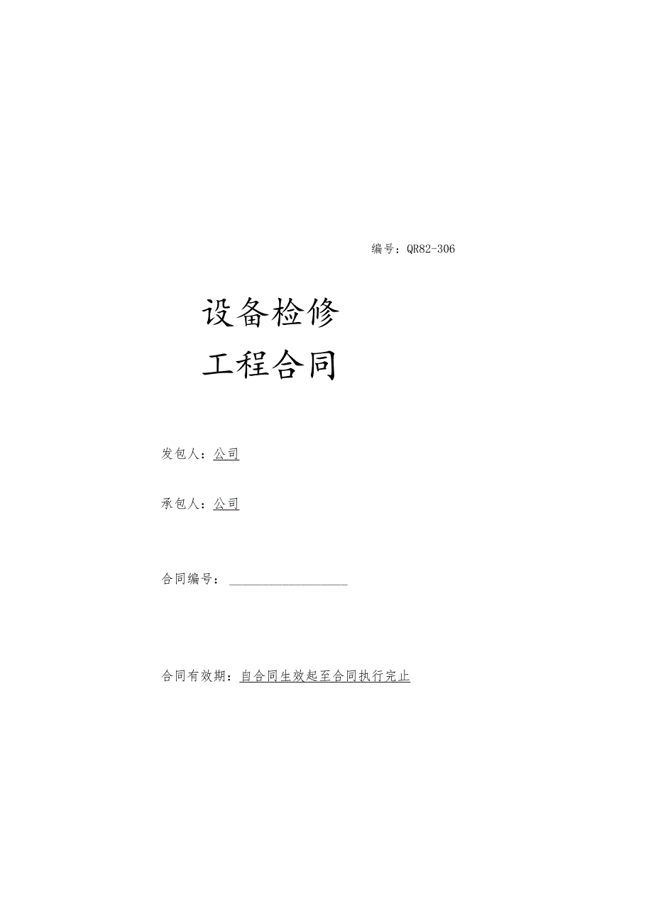 设备检修工程合同.docx_第1页