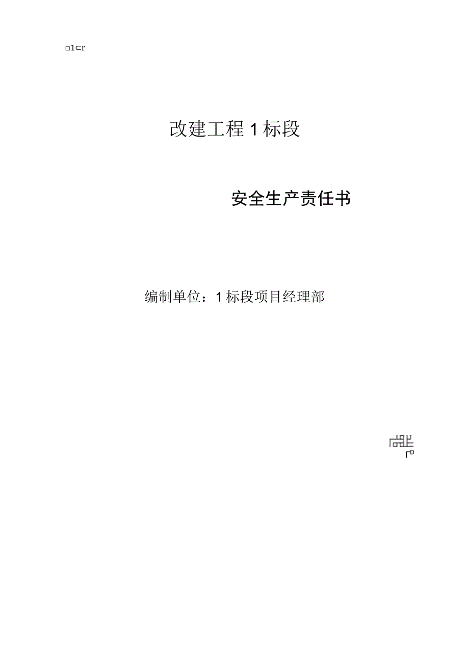 项目办公室主任安全生产责任书.docx_第1页