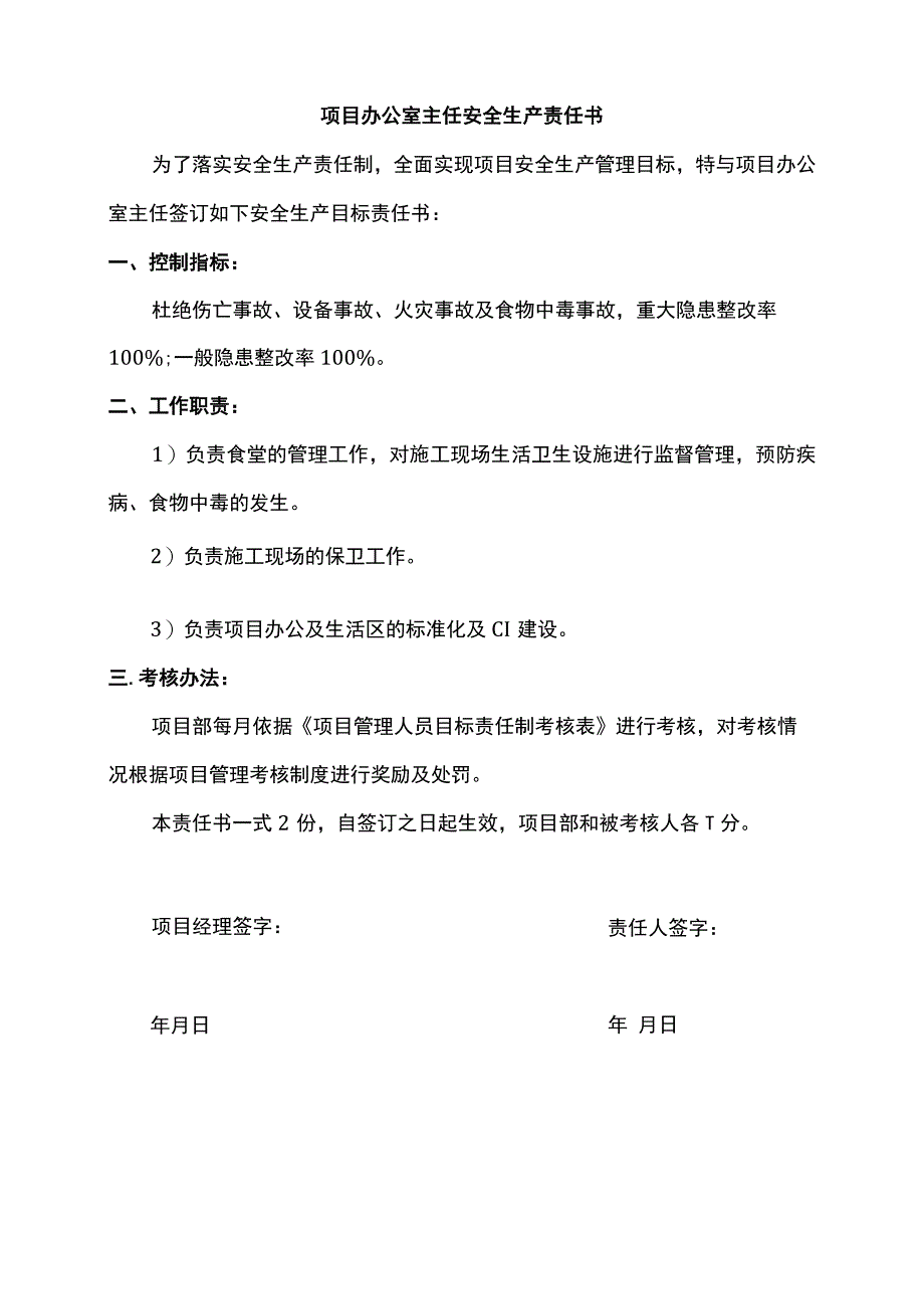 项目办公室主任安全生产责任书.docx_第2页