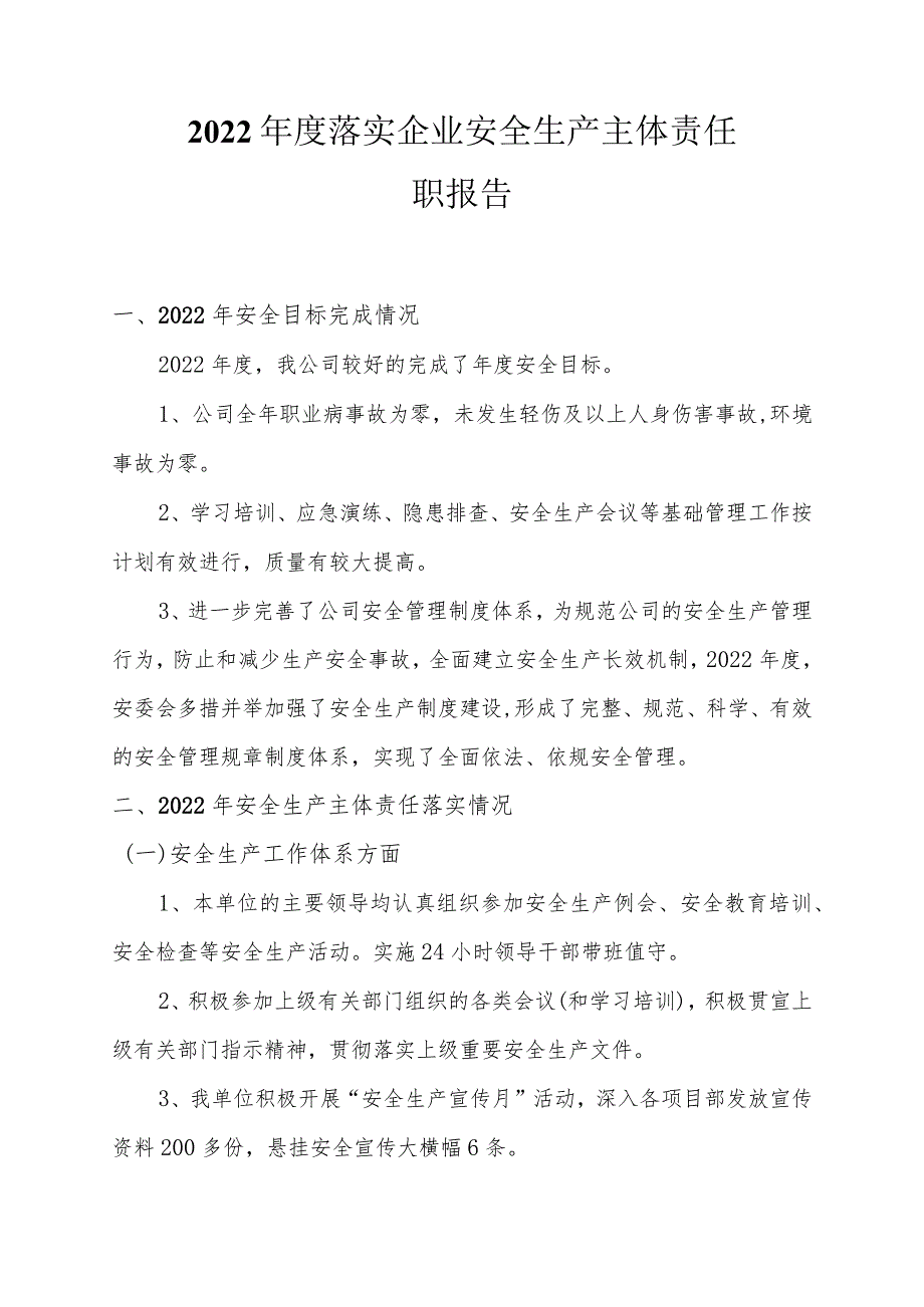 年度企业安全生产主体责任履职报告（文字稿）.docx_第1页