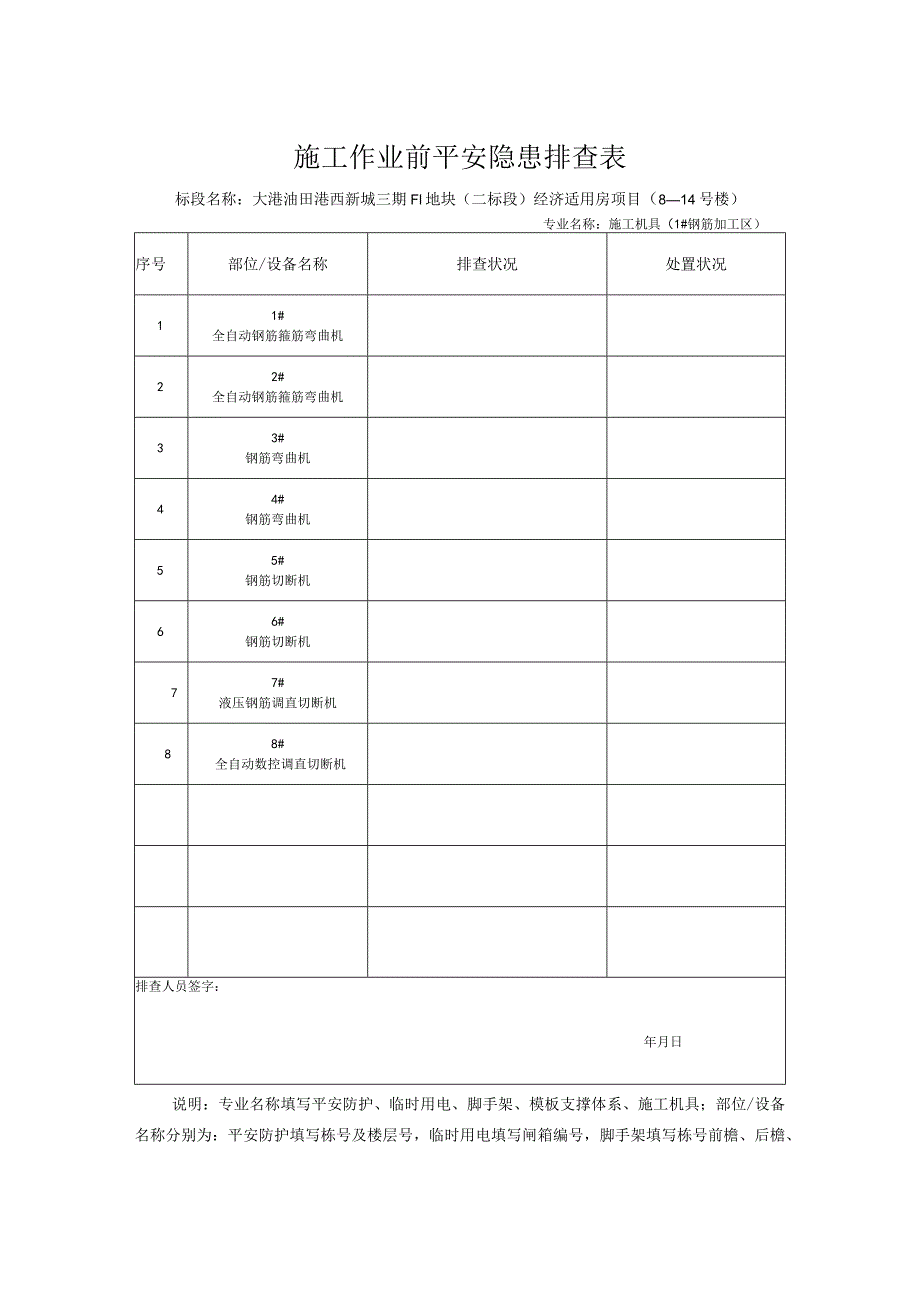 钢筋机械排查.docx_第1页