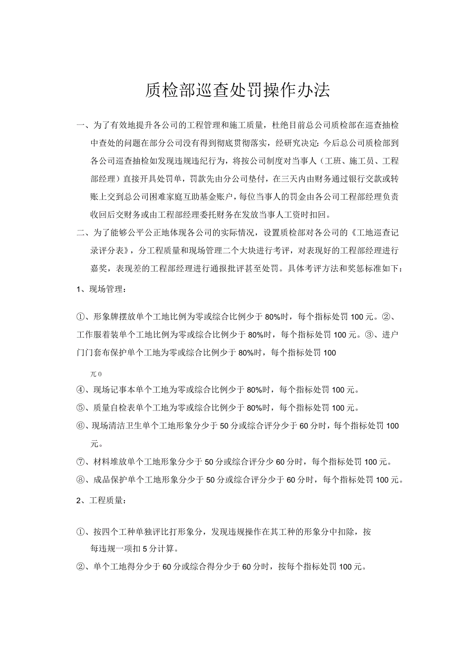 质检部巡查处罚操作办法.docx_第1页