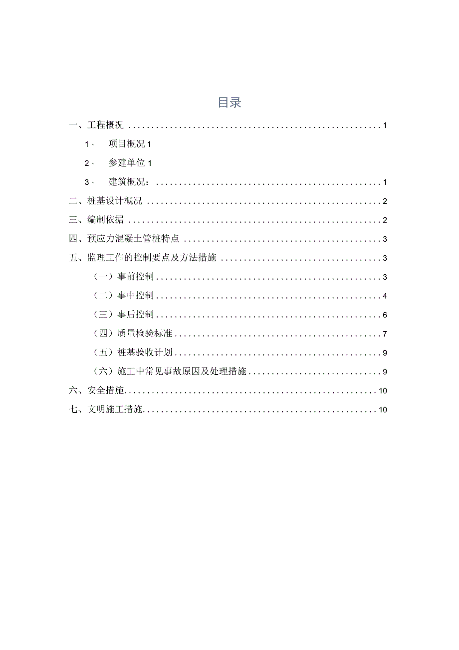 预应力混凝土管桩监理实施细则(修改).docx_第2页