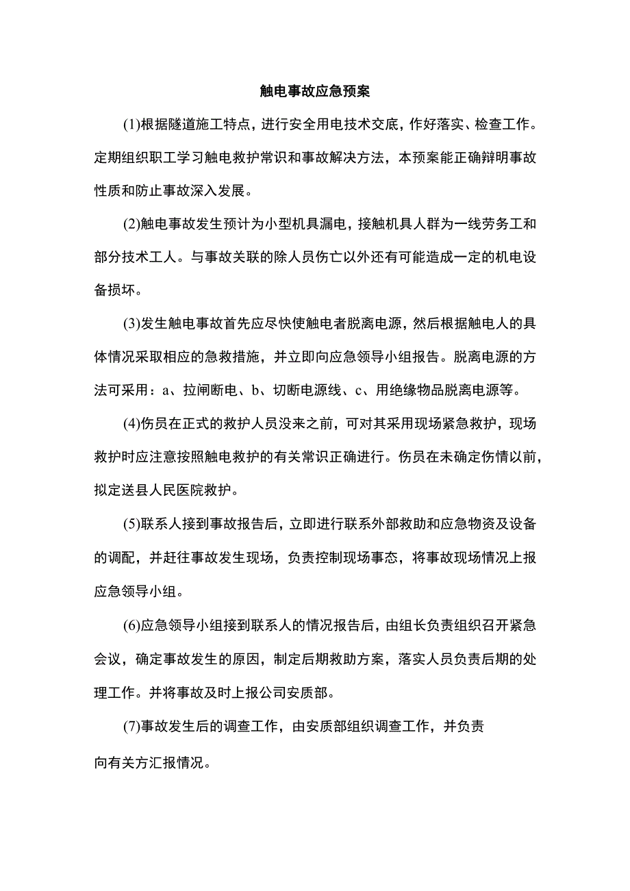 触电事故应急预案.docx_第1页