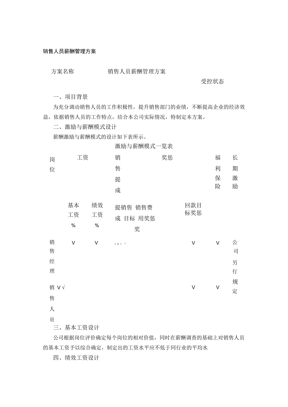 销售人员薪酬管理方案.docx_第1页