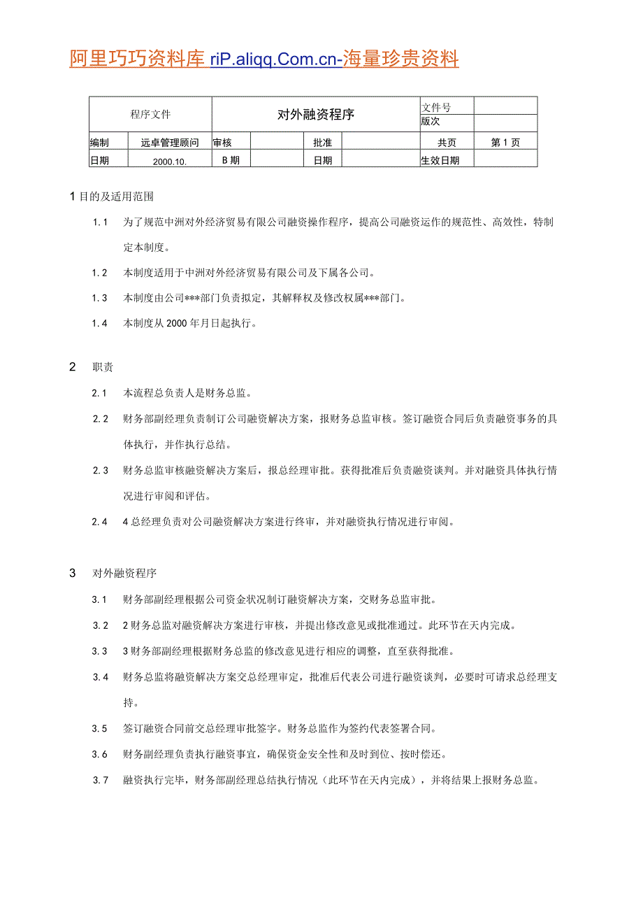 财务管理资料2023年整理-对外融资程序.docx_第1页