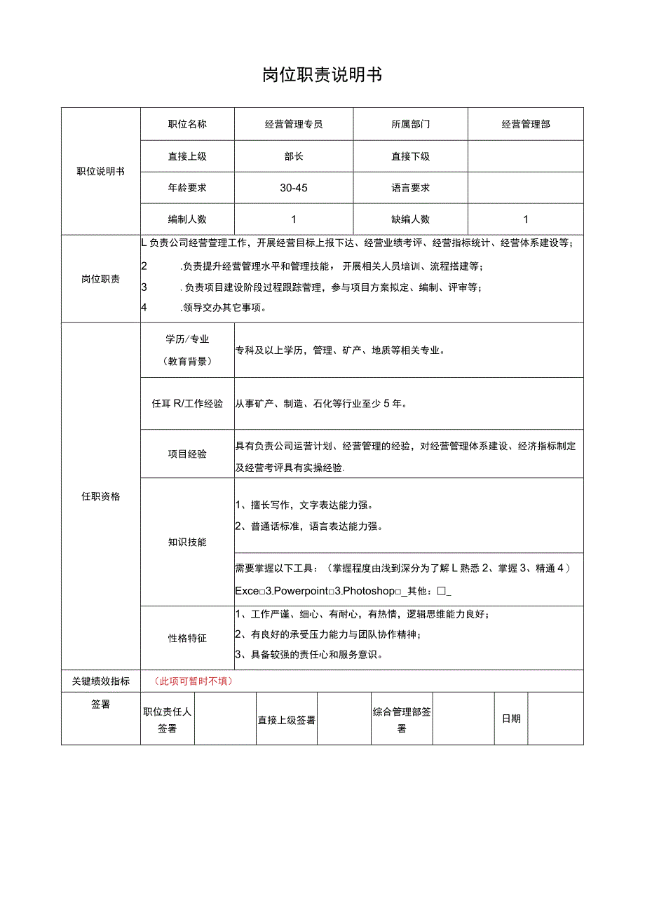 经营管理专员岗位说明书.docx_第1页