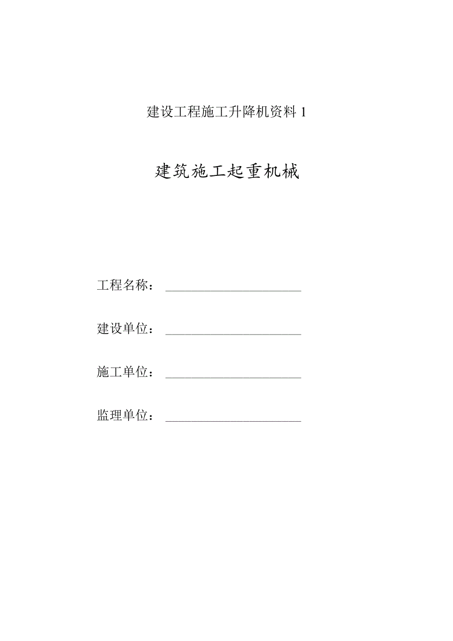 建设工程施工升降机资料1.docx_第1页