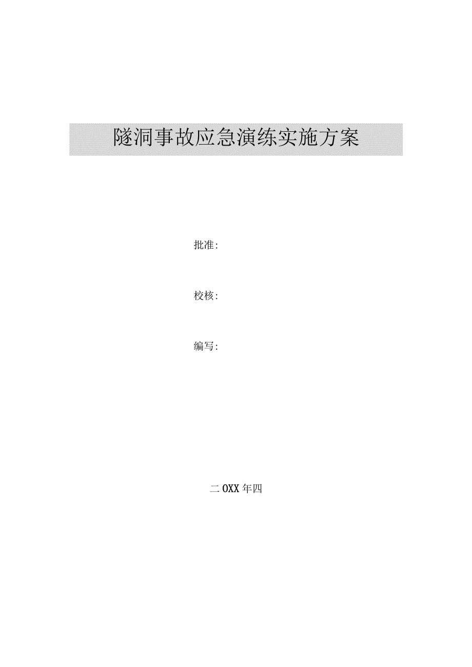 隧洞事故应急演练实施方案.docx_第1页