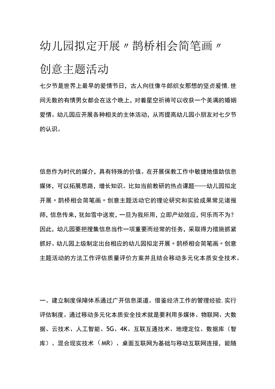 幼儿园开展“鹊桥相会简笔画”创意主题活动方案教案策划.docx_第1页