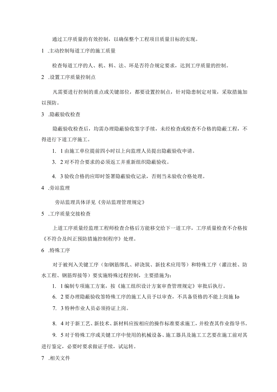 工程监理 工序质量检查管理规定.docx_第1页