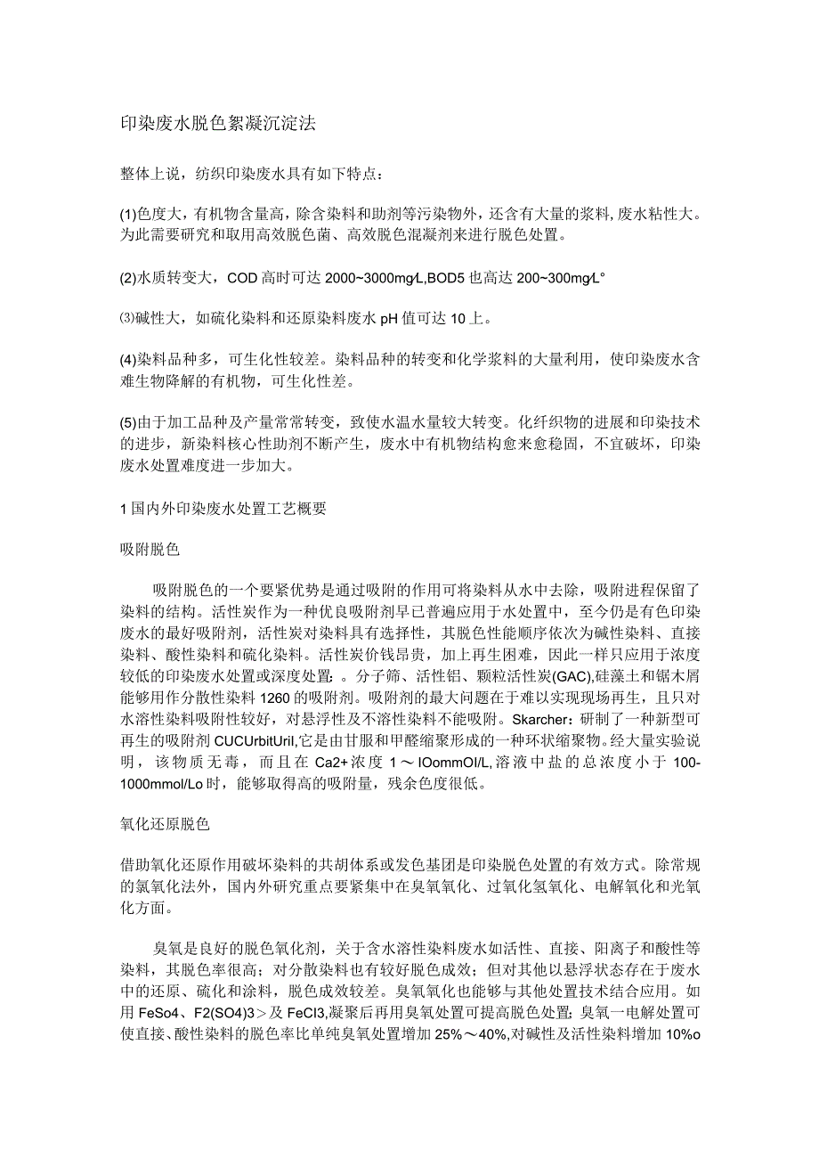 废水脱色实验实施方案.docx_第1页